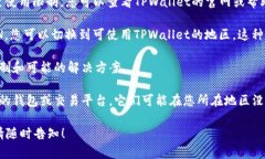 很抱歉，关于“TPWallet当前地区无法使用”的问题