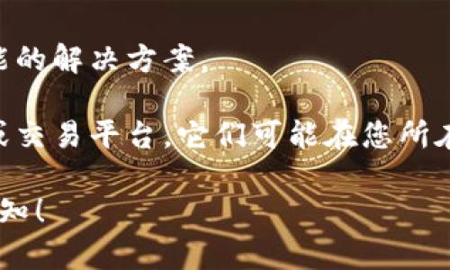 很抱歉，关于“TPWallet当前地区无法使用”的问题，我无法提供直接的解决方案。但我可以给您一些建议：

1. **检查地区限制**：许多数字钱包或交易平台会根据用户的地理位置设置使用限制，您可以查看TPWallet的官网或帮助中心，确认是否在您所在的地区提供服务。

2. **VPN解决方案**：如果地区限制是主要问题，考虑使用VPN服务。通过VPN，您可以切换到可使用TPWallet的地区。这种方法有时可以解决问题，但请注意使用VPN可能存在的一些安全和法律风险。

3. **联系客服**：直接联系TPWallet的客服团队，询问您所在地区的使用限制和可能的解决方案。

4. **寻找替代方案**：如果TPWallet继续无法使用，可以考虑寻找其他类似的钱包或交易平台，它们可能在您所在地区没有限制。

我希望这些建议能够帮助您解决问题。如果还有其他问题或需要更多信息，请随时告知！