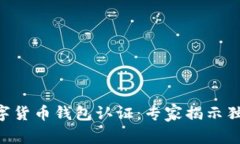 云南数字货币钱包认证：专家揭示独家秘诀！