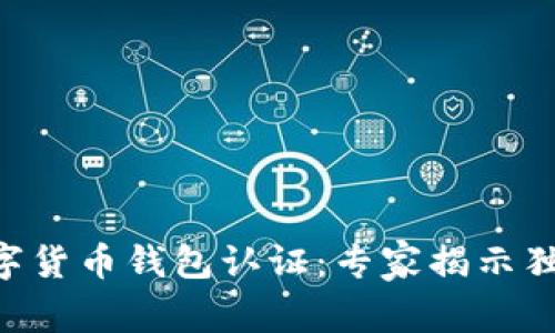 云南数字货币钱包认证：专家揭示独家秘诀！
