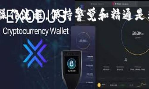 在使用TPWallet进行跨链闪兑时，您需要使用的是您的TPWallet账户密码。以下是一些信息，以帮助您更好地理解如何进行操作和使用密码。

什么是TPWallet？
TPWallet是一个支持多种币种和跨链功能的数字钱包，用户可以通过它进行加密资产管理、交易和跨链闪兑等操作。

跨链闪兑的概念
跨链闪兑指的是在不同区块链之间快速交换代币的功能，这是通过智能合约和去中心化的方式实现的。TPWallet提供了这样的服务，可以让用户在不同链上快速进行兑换，无需复杂的操作。

使用TPWallet进行跨链闪兑的步骤
首先，确保您已经下载并安装了TPWallet，并创建了一个钱包。在进行跨链闪兑之前，您需要准备一些条件，下面是具体的步骤：

ol
  listrong登录TPWallet：/strong打开TPWallet应用，并输入您的账户密码进行登录。这是您进行任何交易的第一步。/li
  listrong选择跨链闪兑功能：/strong在主界面上查找“闪兑”或“跨链兑换”的选项，点击进入。/li
  listrong选择要交换的币种：/strong在闪兑页面上，您需要选择要发送和接收的币种，确保它们分别来自不同的区块链。/li
  listrong输入兑换数量：/strong输入您想要兑换的代币数量，系统会显示您能获得的相应代币数量。/li
  listrong确认交易信息：/strong在确认页面上，检查所有信息确保无误，尤其是您的收款地址以及兑换比例。/li
  listrong输入密码确认交易：/strong为了保护您的资金安全，系统会要求您再次输入账户密码进行确认。/li
  listrong等待交易完成：/strong提交后，等待系统处理交易，并在处理完毕后，您可以在钱包中查看您的新代币。/li
/ol

安全提示
在使用TPWallet或任何其他数字钱包时，安全始终是第一位的。以下是一些安全提示：
ul
  li确保您的手机和应用都是最新版本，以避免安全漏洞。/li
  li使用强密码，并定期更换密码，不要使用容易被猜到的组合。/li
  li启用双重身份验证（2FA），为您的账户增加一层安全保护。/li
  li不要与他人分享您的私钥或助记词，这些信息是您资产的唯一保护。/li
/ul

总结
总的来说，进行跨链闪兑时，需要使用您的TPWallet账户密码来确认交易，这样可以确保只有您能够进行相关操作。掌握这一点后，您就可以顺利地在不同区块链之间兑换您的数字资产了。

希望这些信息能帮助到您，如果还有其他问题，欢迎随时咨询！说真的，从安全到操作流程，保持警觉和精通是非常重要的哦！

TPWallet, 跨链闪兑, 数字资产/guanjianci
专家揭秘：TPWallet跨链闪兑的独家秘诀，你不能不知道的操作密码