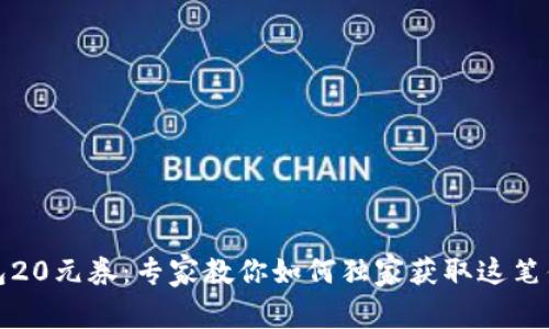 数字钱包20元券：专家教你如何独家获取这笔优惠秘诀