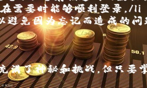 关于“tpwallet登录提示非法助记词”的问题，可以理解为用户在使用TP Wallet时遇到了助记词相关的登录问题。接下来，我们将详细探讨这一问题，并提供解决方案和相关知识。

什么是助记词？
首先，助记词是区块链钱包中的一个非常重要的概念。它通常由12到24个单词组成，用于生成你的公钥和私钥。你可以把它当作一个密码，只有凭借这个助记词，才能访问你的数字资产。
这意味着，如果你丢失了助记词，或者输入的助记词不正确，你就无法再访问钱包中的资产。这一点非常关键，尤其是当你的资产在区块链上时，任何操作都是不可逆的。

为什么会出现“非法助记词”的提示？
当你在TP Wallet登录时收到“非法助记词”的提示，这通常意味着输入的助记词有误。出现这种情况可能有几种原因：
ul
    listrong输入错误：/strong这可能是因为拼写错误，一个简单的单词拼错都会导致助记词无效。/li
    listrong顺序错误：/strong助记词的顺序非常重要，不能随意调整。/li
    listrong不完整的助记词：/strong如果你只输入了部分助记词，或者输入的助记词少于12个单词，那么登录也会失败。/li
    listrong使用过期的助记词：/strong确保你使用的是当前的助记词，有些用户可能在更换设备或钱包时遇到这种情况。/li
/ul

如何解决“非法助记词”问题？
1. strong仔细检查输入：/strong首先，建议你重新仔细检查每一个助记词的拼写，确保没有任何错误。同时，请确认单词的顺序完全正确。
2. strong对照原始记录：/strong如果你记录了助记词，最好能将输入的助记词和原始的对照一下，确保没有遗漏或错误。
3. strong备份和恢复：/strong如果你有进行过备份，可以尝试从备份中恢复助记词，尤其是在设备更换或应用重装的情况下。
4. strong联系支持团队：/strong如果以上方法无法解决问题，建议联系TP Wallet的官方技术支持团队。他们能够根据你的情况提供专业的帮助。

避免未来的助记词问题
在这里，我想分享一些小技巧，可以帮助你在未来避免“非法助记词”的问题：
ul
    listrong安全存储助记词：/strong将助记词写在纸上，放在安全的地方，最好是防水和防火的地方，避免电子设备存储造成的数据损失。/li
    listrong定期检查：/strong如果你长时间没有使用数字钱包，可以定期检查一下助记词的正确性，以便在需要时能够顺利登录。/li
    listrong使用密码管理器：/strong考虑使用密码管理器来安全地存储助记词和其他重要信息，这样可以避免因为忘记而造成的问题。/li
/ul

总结
总的来说，遇到“tpwallet登录提示非法助记词”并不罕见，关键是保持冷静，仔细检查相关信息。区块链世界充满了神秘和挑战，但只要掌握了正确的方法和技巧，就能顺利应对。希望这些信息能对你有所帮助，祝你在数字资产的世界中一路顺风！