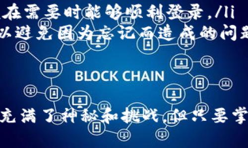 关于“tpwallet登录提示非法助记词”的问题，可以理解为用户在使用TP Wallet时遇到了助记词相关的登录问题。接下来，我们将详细探讨这一问题，并提供解决方案和相关知识。

什么是助记词？
首先，助记词是区块链钱包中的一个非常重要的概念。它通常由12到24个单词组成，用于生成你的公钥和私钥。你可以把它当作一个密码，只有凭借这个助记词，才能访问你的数字资产。
这意味着，如果你丢失了助记词，或者输入的助记词不正确，你就无法再访问钱包中的资产。这一点非常关键，尤其是当你的资产在区块链上时，任何操作都是不可逆的。

为什么会出现“非法助记词”的提示？
当你在TP Wallet登录时收到“非法助记词”的提示，这通常意味着输入的助记词有误。出现这种情况可能有几种原因：
ul
    listrong输入错误：/strong这可能是因为拼写错误，一个简单的单词拼错都会导致助记词无效。/li
    listrong顺序错误：/strong助记词的顺序非常重要，不能随意调整。/li
    listrong不完整的助记词：/strong如果你只输入了部分助记词，或者输入的助记词少于12个单词，那么登录也会失败。/li
    listrong使用过期的助记词：/strong确保你使用的是当前的助记词，有些用户可能在更换设备或钱包时遇到这种情况。/li
/ul

如何解决“非法助记词”问题？
1. strong仔细检查输入：/strong首先，建议你重新仔细检查每一个助记词的拼写，确保没有任何错误。同时，请确认单词的顺序完全正确。
2. strong对照原始记录：/strong如果你记录了助记词，最好能将输入的助记词和原始的对照一下，确保没有遗漏或错误。
3. strong备份和恢复：/strong如果你有进行过备份，可以尝试从备份中恢复助记词，尤其是在设备更换或应用重装的情况下。
4. strong联系支持团队：/strong如果以上方法无法解决问题，建议联系TP Wallet的官方技术支持团队。他们能够根据你的情况提供专业的帮助。

避免未来的助记词问题
在这里，我想分享一些小技巧，可以帮助你在未来避免“非法助记词”的问题：
ul
    listrong安全存储助记词：/strong将助记词写在纸上，放在安全的地方，最好是防水和防火的地方，避免电子设备存储造成的数据损失。/li
    listrong定期检查：/strong如果你长时间没有使用数字钱包，可以定期检查一下助记词的正确性，以便在需要时能够顺利登录。/li
    listrong使用密码管理器：/strong考虑使用密码管理器来安全地存储助记词和其他重要信息，这样可以避免因为忘记而造成的问题。/li
/ul

总结
总的来说，遇到“tpwallet登录提示非法助记词”并不罕见，关键是保持冷静，仔细检查相关信息。区块链世界充满了神秘和挑战，但只要掌握了正确的方法和技巧，就能顺利应对。希望这些信息能对你有所帮助，祝你在数字资产的世界中一路顺风！