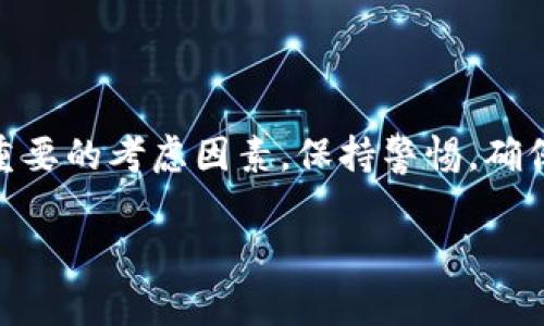 关于安卓手机是否可以下载TPWallet，这个问题其实是相对简单的。首先，TPWallet是一个去中心化的钱包应用，通常旨在支持各种加密货币的存储和交易。那么，接下来我们就来详细探讨一下这个问题。

1. 什么是TPWallet？
TPWallet是一款功能强大的数字资产管理工具，旨在为用户提供一个安全、方便的环境来存储和管理他们的加密货币。它支持多种币种，用户可以通过简单的操作，实现资产的汇聚和管理。

2. 安卓系统与TPWallet的兼容性
首先，我们要明确的是，TPWallet的开发团队在设计应用的时候，考虑到了安卓用户的普遍需求。因此，TPWallet是可以在安卓手机上下载和使用的。用户只需在各大安卓应用商店（如Google Play商店或其他第三方安卓应用市场）中搜索“TPWallet”，就能找到并下载安装。

3. 下载与安装步骤
为了确保你能顺利下载TPWallet，以下是一些简单的步骤，可以帮你快速上手：
ul
    li第一步，打开你的安卓手机，找到并点击“Google Play商店”或者你常用的第三方应用市场。/li
    li第二步，在搜索框中输入“TPWallet”，你会看到相关的应用列表。/li
    li第三步，找到TPWallet的官方应用后，点击“安装”按钮。/li
    li第四步，等待下载和安装完成。/li
    li最后，安装完成后，点击“打开”，即可开始创建或导入你的数字钱包。/li
/ul

4. 使用TPWallet的注意事项
在使用TPWallet之前，有几个重要的注意事项要提醒大家：
ul
    listrong安全性：/strong与任何数字钱包一样，安全性是首要考虑的因素。请确保下载的是官方的TPWallet应用，并定期更新以保护你的资产。/li
    listrong备份恢复：/strong在首次使用TPWallet时，务必要牢记备份助记词，这是恢复钱包的重要信息，一旦丢失可能会导致资产无法找回。/li
    listrong多币种管理：/strongTPWallet支持多种加密货币，你可以根据自己的需求，进行币种的管理和交易。了解每种币的特点可以帮助你更好地做出投资决策。/li
/ul

5. 用户体验与评价
根据当前用户的反馈，TPWallet在界面设计上较为友好，使用操作也相对简单，受到了许多用户的喜欢。尤其是在多币种管理上，用户可以一目了然地查看自己的资产情况。不过，有部分用户提到在网络不好的情况下，可能会出现延迟现象，因此选择一个良好的网络环境也是使用过程中需要考虑的。

6. 常见问题解答
在这里，我们来解答一些用户们常见的问题，以便能更好地帮助你使用TPWallet：
ul
    listrongQ: TPWallet需要注册吗？/strongbrA: 不需要，TPWallet是去中心化的，你可以直接创建钱包而无需注册。保护好你的助记词即可。/li
    listrongQ: TPWallet支持哪些支付方式？/strongbrA: TPWallet本身主要是用于存储和管理加密货币，具体的支付方式取决于你购买加密货币的平台。/li
    listrongQ: 如何确保我的TPWallet安全？/strongbrA: 请定期更改密码，不要随意分享助记词，避免在不安全的网络环境中进行交易。/li
/ul

7. 小结
总的来说，安卓手机是可以下载TPWallet的，只需简单的几个步骤，就能轻松管理你的数字资产。不过，安全始终是使用数字钱包时最重要的考虑因素。保持警惕，确保你在安全的环境中使用钱包，才能更好地保护自己的资产。

希望以上的内容能帮助到你！如果你还有其他问题，欢迎随时问我哦！