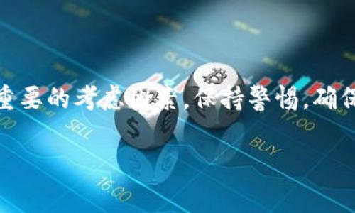 关于安卓手机是否可以下载TPWallet，这个问题其实是相对简单的。首先，TPWallet是一个去中心化的钱包应用，通常旨在支持各种加密货币的存储和交易。那么，接下来我们就来详细探讨一下这个问题。

1. 什么是TPWallet？
TPWallet是一款功能强大的数字资产管理工具，旨在为用户提供一个安全、方便的环境来存储和管理他们的加密货币。它支持多种币种，用户可以通过简单的操作，实现资产的汇聚和管理。

2. 安卓系统与TPWallet的兼容性
首先，我们要明确的是，TPWallet的开发团队在设计应用的时候，考虑到了安卓用户的普遍需求。因此，TPWallet是可以在安卓手机上下载和使用的。用户只需在各大安卓应用商店（如Google Play商店或其他第三方安卓应用市场）中搜索“TPWallet”，就能找到并下载安装。

3. 下载与安装步骤
为了确保你能顺利下载TPWallet，以下是一些简单的步骤，可以帮你快速上手：
ul
    li第一步，打开你的安卓手机，找到并点击“Google Play商店”或者你常用的第三方应用市场。/li
    li第二步，在搜索框中输入“TPWallet”，你会看到相关的应用列表。/li
    li第三步，找到TPWallet的官方应用后，点击“安装”按钮。/li
    li第四步，等待下载和安装完成。/li
    li最后，安装完成后，点击“打开”，即可开始创建或导入你的数字钱包。/li
/ul

4. 使用TPWallet的注意事项
在使用TPWallet之前，有几个重要的注意事项要提醒大家：
ul
    listrong安全性：/strong与任何数字钱包一样，安全性是首要考虑的因素。请确保下载的是官方的TPWallet应用，并定期更新以保护你的资产。/li
    listrong备份恢复：/strong在首次使用TPWallet时，务必要牢记备份助记词，这是恢复钱包的重要信息，一旦丢失可能会导致资产无法找回。/li
    listrong多币种管理：/strongTPWallet支持多种加密货币，你可以根据自己的需求，进行币种的管理和交易。了解每种币的特点可以帮助你更好地做出投资决策。/li
/ul

5. 用户体验与评价
根据当前用户的反馈，TPWallet在界面设计上较为友好，使用操作也相对简单，受到了许多用户的喜欢。尤其是在多币种管理上，用户可以一目了然地查看自己的资产情况。不过，有部分用户提到在网络不好的情况下，可能会出现延迟现象，因此选择一个良好的网络环境也是使用过程中需要考虑的。

6. 常见问题解答
在这里，我们来解答一些用户们常见的问题，以便能更好地帮助你使用TPWallet：
ul
    listrongQ: TPWallet需要注册吗？/strongbrA: 不需要，TPWallet是去中心化的，你可以直接创建钱包而无需注册。保护好你的助记词即可。/li
    listrongQ: TPWallet支持哪些支付方式？/strongbrA: TPWallet本身主要是用于存储和管理加密货币，具体的支付方式取决于你购买加密货币的平台。/li
    listrongQ: 如何确保我的TPWallet安全？/strongbrA: 请定期更改密码，不要随意分享助记词，避免在不安全的网络环境中进行交易。/li
/ul

7. 小结
总的来说，安卓手机是可以下载TPWallet的，只需简单的几个步骤，就能轻松管理你的数字资产。不过，安全始终是使用数字钱包时最重要的考虑因素。保持警惕，确保你在安全的环境中使用钱包，才能更好地保护自己的资产。

希望以上的内容能帮助到你！如果你还有其他问题，欢迎随时问我哦！