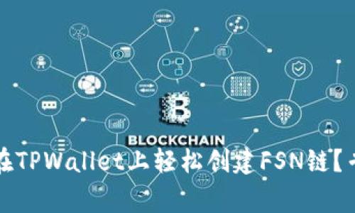 独家揭秘：如何在TPWallet上轻松创建FSN链？专家告诉你秘诀！