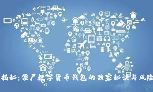 专家揭秘：僵尸数字货币钱包的独家秘诀与风险解析