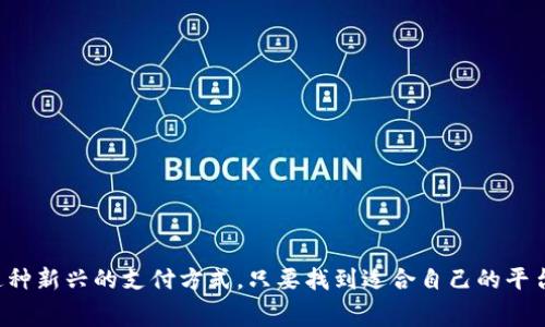 数字钱包平台是一种以数字方式存储、管理和使用货币的在线服务。它们允许用户在电子设备上存储资金，进行支付、转账以及管理各种金融事务。以下是关于数字钱包平台的更详细介绍。

### 什么是数字钱包平台？

数字钱包平台，可以理解为是一种虚拟的“钱包”，用户可以在里面存储和管理自己的货币、信用卡信息、借记卡信息，甚至可以存储一些银行卡的相关信息。这种平台通常通过手机APP或网页提供服务。

### 数字钱包的功能

数字钱包平台通常包括以下几种功能：

1. **在线支付**：用户可以直接通过数字钱包进行线上购物支付，例如在电商平台上购物时，选择用数字钱包结算，从而省去了输入银行卡信息的麻烦。

2. **转账功能**：用户可以方便地将钱转账给其他用户，无论是在同一平台内还是跨平台。

3. **消费记录管理**：数字钱包平台通常会记录每一笔交易的详细信息，让用户可以随时查看消费记录。

4. **充值与提现**：用户可以将银行账户中的资金转入数字钱包，也可以根据需要将数字钱包中的余额转回到银行账户。

5. **多货币支持**：某些数字钱包平台支持多种货币的存储与转换，这对于频繁进行跨国交易的用户来说，非常方便。

### 数字钱包平台的优势

1. **用户体验**：数字钱包非常便捷，让用户在购物、支付时能够更加迅速地完成交易。

2. **安全性**：大多数数字钱包平台都采用了较高的安全标准，例如数据加密、双因素验证等，保障用户的资金安全。

3. **随时随地**：用户只需一部智能手机或电脑，就能随时随地管理自己的资金。

4. **优惠活动**：一些数字钱包平台会与商家合作，提供专属的优惠或折扣，吸引用户使用其服务。

### 数字钱包的种类

1. **移动钱包**：通常以APP的形式存在，用户可以通过手机进行支付和管理资金。常见的有Apple Pay、Google Pay等。

2. **在线钱包**：一般存在于网页上，用户通过浏览器进行使用，例如PayPal、Alipay等。

3. **加密货币钱包**：特定用于存储和管理加密货币的数字钱包，如比特币钱包等。

### 如何选择数字钱包平台？

选择数字钱包平台，需要考虑多个因素。

1. **安全性**：首先，一定要选择安全性高的平台，查看其是否具备加密、认证等保护措施。

2. **手续费**：不同平台的手续费不同，了解清楚各种交易的费用，避免不必要的开支。

3. **兼容性**：确认所选择的平台是否支持你使用的其他支付工具或帐户，是否能与多个银行合作。

4. **用户评价**：可以查阅一些用户的评价和反馈，这样能够听到来自真实用户的声音，帮助你做出选择。

### 结语

数字钱包平台的出现，极大地便利了我们的生活，让我们在进行消费和管理财务时，变得更加简单和高效。对于这种新兴的支付方式，只要找到适合自己的平台，使用得当，确实能节省我们不少时间和精力。希望以上的信息能帮到你，让你对数字钱包平台有更深刻的理解。