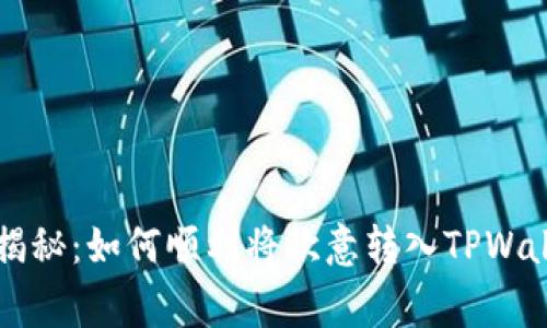 专家独家揭秘：如何顺利将欧意转入TPWallet的秘诀