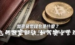 数字科技与钱包的独家秘诀：如何安全管理你的