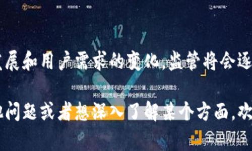 数字货币钱包的监管问题是一个涉及法律、技术和市场多方面的复杂话题。因为数字货币的特性，比如去中心化和匿名性，使得其钱包的监管变得尤为困难。

### 1. 什么是数字货币钱包？

数字货币钱包，简单来说，就是一种存储数字资产（如比特币、以太坊等）的工具。它可以是软件（如手机应用或桌面程序）、硬件（专用设备）甚至是纸质形式。钱包的主要功能是帮助用户管理和交易他们的数字货币。

### 2. 各国监管现状

不同国家对数字货币钱包的监管态度各不相同：

#### 2.1 美国

在美国，数字货币钱包被归类为金融服务，因此受到了金融犯罪执法网络（FinCEN）等监管机构的监管。钱包提供商需求注册并遵循反洗钱（AML）和客户身份验证（KYC）法规。

#### 2.2 欧盟

欧盟在数字货币监管方面也在不断进步。虽然目前尚缺乏一个统一的监管框架，但各国正在逐步制定相关法律，要求钱包提供商遵守类似于美国的KYC和AML规定。

#### 2.3 中国

中国对数字货币的监管极为严格，自2017年以来，多次禁止加密货币交易和ICO活动。尽管如此，数字货币钱包仍然在某种程度上存在，但其合规性受到极大限制。

#### 2.4 日本

日本对数字货币的接受度相对较高，设有专门的监管机构——金融服务局（FSA），并监管数字货币交易所及钱包服务。这让用户在一定程度上感到安心。

### 3. 监管的必要性

有人认为，数字货币的去中心化特点使得它不应该被传统金融监管框架束缚。但是反对者则认为，监管能够保护投资者，防止洗钱、欺诈等违法行为，降低市场的风险。

### 4. 不同类型的钱包及其监管

数字货币钱包主要可以分为热钱包和冷钱包两种：

#### 4.1 热钱包

热钱包是指在线或联网的钱包，通常用于频繁交易。这类钱包相对容易被监管，因为它们通常由中心化的服务提供商管理。

#### 4.2 冷钱包

冷钱包是指离线的钱包，适合长期存储。这类钱包的监管较难，因为用户可以完全控制自己的私钥，几乎不依赖第三方服务。

### 5. 未来的监管趋势

随着数字货币市场的发展，预计各国的监管措施会更加明确和全面。

### 6. 如何选择合适的钱包？

在选择数字货币钱包时，用户应该考虑以下几点：

- **安全性**：确保钱包提供商的安全协议，并使用复杂的密码和二次认证。
- **合规性**：选择那些符合当地法律法规的钱包。
- **便捷性**：查看钱包的用户界面是否友好，交易是否快速便捷。

### 7. 结论

数字货币钱包的监管问题仍在不断演变。尽管目前的监管框架还不完善，但随着市场的发展和用户需求的变化，监管将会逐渐加强。用户在选择钱包时，务必关注合规性和安全性，以保护自己的资产安全。

以上就是关于数字货币钱包被监管的多方面探讨，希望能够对你有帮助。如果你还有其他问题或者想深入了解某个方面，欢迎随时问我！