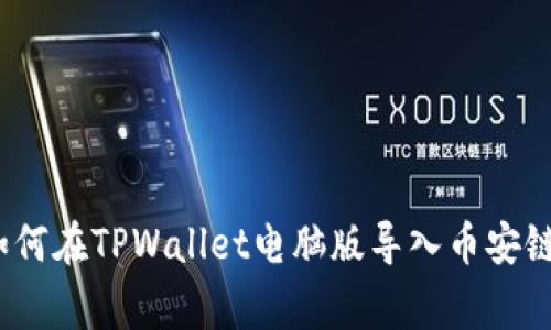 专家揭秘：如何在TPWallet电脑版导入币安链的独家秘诀