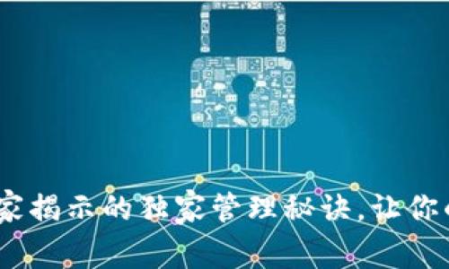 宜发数字钱包：专家揭示的独家管理秘诀，让你的数字资产更安全