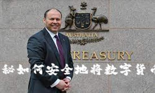 专家分享：独家揭秘如何安全地将数字货币转到钱包的秘诀