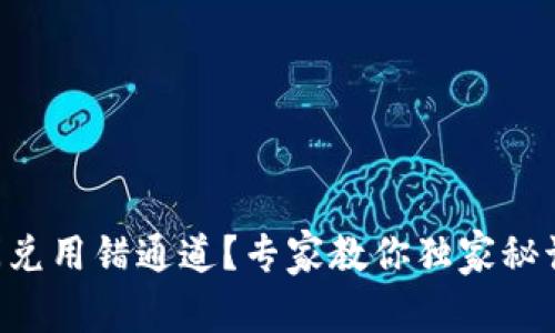 TPWallet闪兑用错通道？专家教你独家秘诀解决问题！