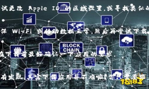 要在苹果手机上下载 TP Wallet 应用，可以按照以下步骤进行：

步骤一：打开 App Store
首先，找到你的 iPhone 主屏幕上的 App Store 图标，轻触打开它。App Store 是苹果官方应用商店，你在那里可以下载各种应用。

步骤二：搜索 TP Wallet
在 App Store 的底部，有个“搜索”选项卡，点击它。在搜索框中输入“TP Wallet”，然后轻触“搜索”按钮。稍等片刻，系统会列出与搜索相关的应用。

步骤三：下载 TP Wallet 应用
搜索结果中会出现 TP Wallet 应用图标。确认它是正确的应用后，点击该应用旁边的“获取”按钮。如果你的账户设置了密码，系统会要求你输入密码或使用 Face ID/Touch ID 进行验证。

步骤四：安装并打开应用
下载完成后，TP Wallet 会自动安装到你的手机上。你可以在主屏幕找到它的图标，点击打开应用。根据应用的首次使用提示进行设置，就可以开始使用 TP Wallet 了。

常见问题解答
在下载和使用 TP Wallet 过程中，有一些常见问题可能会出现，这里给你简单列举一下：

h41. 为什么无法在 App Store 找到 TP Wallet？/h4
有可能是由于地域限制，某些应用在特定地区的 App Store 中不可用。你可以尝试更改 Apple ID 的区域设置，或寻找类似的应用。

h42. 下载速度慢或失败怎么办？/h4
如果你的网络不稳定，下载速度可能会变慢。如果下载失败，可以检查网络连接，确保 Wi-Fi 或移动数据正常，然后再尝试下载。

h43. TP Wallet 有没有使用的限制？/h4/h4
部分应用可能会对某些功能进行限制，例如地区限制、操作系统版本要求等，所以在下载前最好确认一下应用的要求。

总结
通过上述步骤，你就能轻松地在苹果手机上下载和使用 TP Wallet 应用了。有没有发现，其实下载应用并不难嘛？你只需要跟着步骤走，就能很快搞定。希望你在使用 TP Wallet 的过程中享受到极致的体验！