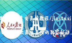 jiaotuxiTPWallet提币到欧易交易所教程/jiaotuxi【专家