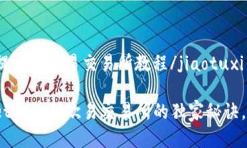 jiaotuxiTPWallet提币到欧易交易所教程/jiaotuxi

【专家揭秘】TPWallet提币到欧易交易所的独家秘诀，轻松实现资产转移！