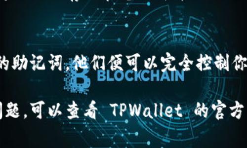 要在 TPWallet 中导出助记词（Mnemonic Phrase），你可以按照以下步骤进行操作。请确保你已经妥善保存好助记词，因为在丢失后无法再次恢复。

### 步骤一：打开 TPWallet 应用
首先，在你的手机或设备上找到并打开 TPWallet 应用。如果你还没有安装，可以到应用商店下载。

### 步骤二：输入密码
进入应用后，你需要输入你的钱包密码。这是为了保护你的资产安全，确保只有你能访问你的钱包。

### 步骤三：找到设置选项
在主页上找到“设置”或“我的钱包”选项。这通常在应用的底部导航栏或侧边菜单中。

### 步骤四：选择“导出助记词”或“备份”
在设置页面，寻找与“导出助记词”、“备份钱包”或“安全设置”相关的选项。点击进入。

### 步骤五：查看助记词
按照提示操作，系统可能会要求你输入密码或进行其他的身份验证。完成验证后，你应该能看到你的助记词。请务必将其记录下来，并保存在安全的地方。

### 步骤六：安全存储助记词
将助记词记录在纸上，或者在安全的密码管理器中保存。切勿将助记词存储在电子邮件或社交媒体上，以避免被盗取。

### 注意事项
导出助记词后，确保不要随意分享或泄漏。如果有人获取了你的助记词，他们便可以完全控制你的钱包和资产。因此，保护你的助记词是保证资产安全的关键。

希望这些步骤能帮你顺利导出助记词！如果你在操作中遇到问题，可以查看 TPWallet 的官方文档或联系他们的客服获取更多帮助。