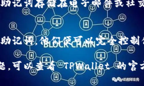 要在 TPWallet 中导出助记词（Mnemonic Phrase），你可以按照以下步骤进行操作。请确保你已经妥善保存好助记词，因为在丢失后无法再次恢复。

### 步骤一：打开 TPWallet 应用
首先，在你的手机或设备上找到并打开 TPWallet 应用。如果你还没有安装，可以到应用商店下载。

### 步骤二：输入密码
进入应用后，你需要输入你的钱包密码。这是为了保护你的资产安全，确保只有你能访问你的钱包。

### 步骤三：找到设置选项
在主页上找到“设置”或“我的钱包”选项。这通常在应用的底部导航栏或侧边菜单中。

### 步骤四：选择“导出助记词”或“备份”
在设置页面，寻找与“导出助记词”、“备份钱包”或“安全设置”相关的选项。点击进入。

### 步骤五：查看助记词
按照提示操作，系统可能会要求你输入密码或进行其他的身份验证。完成验证后，你应该能看到你的助记词。请务必将其记录下来，并保存在安全的地方。

### 步骤六：安全存储助记词
将助记词记录在纸上，或者在安全的密码管理器中保存。切勿将助记词存储在电子邮件或社交媒体上，以避免被盗取。

### 注意事项
导出助记词后，确保不要随意分享或泄漏。如果有人获取了你的助记词，他们便可以完全控制你的钱包和资产。因此，保护你的助记词是保证资产安全的关键。

希望这些步骤能帮你顺利导出助记词！如果你在操作中遇到问题，可以查看 TPWallet 的官方文档或联系他们的客服获取更多帮助。