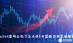 TPWallet密码忘记了怎么办？专家教你独家破解秘诀