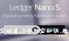 区块链钱包专家推荐：5个独家秘诀，教你选对公