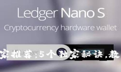 区块链钱包专家推荐：5个独家秘诀，教你选对公众号！