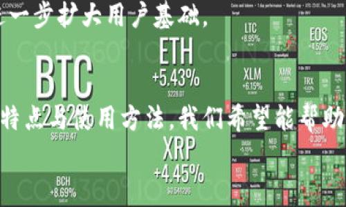   专家揭秘：曼陀罗数字钱包的独家秘诀，让你掌握加密资产的未来！ / 

 guanjianci 数字钱包, 曼陀罗, 加密资产 /guanjianci 

什么是曼陀罗数字钱包？
说到数字钱包，大家可能会马上想起比特币、以太坊这些热门的加密货币，而曼陀罗数字钱包就是在这个大趋势下应运而生的一款新型钱包。它不仅支持多种数字货币的存储和管理，更是将安全性和用户体验提高到了一个新的高度。你是不是也在想，曼陀罗钱包和市面上的其他数字钱包有什么区别呢？请跟我一起深入了解一下！

曼陀罗数字钱包的特点
曼陀罗数字钱包凭借其独特的特点，迅速吸引了许多用户。首先，它支持许多主流和小众的加密货币，这意味着无论你是比特币的忠实粉丝，还是以太坊的追随者，甚至是一些新兴的数字货币，曼陀罗都能满足你的需求。
其次，安全性是曼陀罗数字钱包的一大亮点。它采用了多重加密技术，确保用户的资产不会受到黑客攻击。而且，钱包内置了强大的身份验证机制，让每一个交易都更加安全。这一点对于每一个投资者来说都尤为重要，毕竟在数字货币投资的过程中，安全性永远是第一位的。

使用曼陀罗数字钱包的步骤
对于那些刚接触数字钱包的用户来说，使用曼陀罗钱包的步骤非常简单。首先，你需要下载并安装曼陀罗钱包的应用，这一步并没有什么复杂的地方，只需在应用商店搜索并下载安装即可。
安装完成后，打开应用，你会看到一个注册页面。在这里，你需要输入你的基本信息进行注册。要注意的是，曼陀罗钱包为了保护用户隐私，不会要求你提供敏感信息，因此你可以安心填写。
完成注册后，你就能创建自己的钱包地址了。曼陀罗钱包会生成一组独特的密钥，这是你访问钱包和进行交易的唯一凭证。一定要妥善保管这些密钥哦，丢失了可能会导致你无法找回钱包内的资产！

曼陀罗数字钱包的优势
关于曼陀罗数字钱包，除了前面提到的安全性和多种货币支持外，还有几个优势值得一提。首先，用户体验极佳。曼陀罗的钱包界面设计非常友好，连初学者也能轻松上手，进行简单的操作就能完成交易。
另外，曼陀罗钱包的交易速度也相当快，基本上用户在输入交易信息后，几乎能立即完成交易。这对于那些习惯快速交易的投资者来说，无疑是一个巨大的优势。

如何保障数字资产的安全
对于很多人来说，数字资产的安全是个非常重要的话题。说实话，投资数字货币必须面对风险，但我们可以通过一些方式来最大程度地保障我们的资产安全。
首先，使用曼陀罗数字钱包的时候，一定要开启双重认证功能，这是保护账户安全的有效方法之一。一般情况下，即使黑客想要侵入你的账户，没有这道防线也是很难得手的。
其次，建议用户定期更改密码，尤其是在使用公共Wi-Fi网络时，一定要小心。如今，很多黑客会通过公共网络来窃取敏感信息，只有保持警惕，才能更好地保护自己的资产。

曼陀罗钱包与其它钱包的对比
说到数字钱包，不得不提一些市面上比较流行的选择，比如硬件钱包、在线钱包等。曼陀罗数字钱包作为一种软件钱包，虽然不如硬件钱包那样安全，但它的便利性和操作简便性可以弥补这一缺陷。
假设你旅行在外，使用硬件钱包可能会让你感到不便，而曼陀罗钱包则可以通过手机进行操作，极大地提高了灵活性。而且，在流动性方面，曼陀罗钱包能够快速地完成交易，这对于一些需要即时交易的用户来说，可谓是一个巨大的福利！

用户反馈和社区支持
在曼陀罗钱包上线之后，用户纷纷表达了自己的看法。很多用户称赞它的易用性以及流畅的交易体验。听到这些评价，感觉曼陀罗的团队真的在用心做产品。
此外，曼陀罗也建立了活跃的社区，用户可以在这里交流经验，分享投资策略。说真的，遇到这样的社区氛围，真是让人倍感温暖！在这个平台上，你可以找到志同道合的小伙伴，一起探讨数字货币的未来。

曼陀罗钱包的未来展望
曼陀罗数字钱包在这几年的迅速发展表明，未来它将继续成为加密资产管理领域中的重要角色。随着更多的用户加入，曼陀罗钱包的功能会不断更新，用户体验也会得到提升。
我们也希望它能够在技术上不断创新，确保用户的资产安全。在这个快速变化的市场中，只要产品不断改善，用户对它的信任度也会逐步增强，从而进一步扩大用户基础。

总结
曼陀罗数字钱包毫无疑问是一款值得关注的数字资产管理工具。无论你是新手还是资深投资者，它都能提供安全、快捷的服务。通过了解这个钱包的特点与使用方法，我们希望能帮助你在数字货币投资这条路上走得更加顺利。
如果你也想踏入数字资产的世界，曼陀罗数字钱包绝对是一个不错的起点，赶紧行动吧！祝你投资顺利，财富自由！