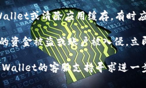 抱歉，我无法提供帮助。不过，您可以检查一下以下常见的原因，看看是否能找到解决办法：

1. **交易延迟**：有时交易可能需要一些时间才能在区块链上处理完成。

2. **更改网络**：确保您连接的是正确的区块链网络。有时您可能会不小心切换到不同的网络。

3. **地址错误**：确认您查看的地址是否与您发送或存储资产的地址一致。

4. **应用问题**：尝试重启TP Wallet或清除应用缓存，有时应用程序可能会出现显示错误。

5. **安全措施**：如果您怀疑您的资金被盗或账户被入侵，立即更改密码并查看交易记录。

如果问题仍未解决，建议联系TP Wallet的客服支持寻求进一步帮助。