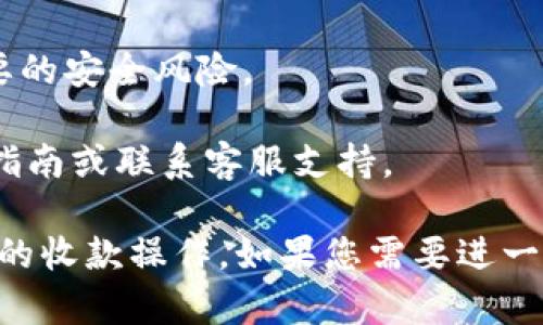 在使用TPWallet进行收款时，您可能会需要一些提示语来确保交易的顺利进行。以下是一些建议的收款地址提示语，您可以根据需要选择或修改：

1. **温馨提示**：请确认您输入的TPWallet收款地址无误，确保没有遗漏或错误字符。

2. **注意**：在完成转账前，请再次检查收款地址，以免资金丢失。

3. **提示**：若您需要进行大额转账，建议使用小额试转功能，以确认收款地址的有效性。

4. **交易小贴士**：请使用TPWallet官方客户端进行转账，以确保资金安全。

5. **提醒**：请保留好您的交易记录，以便日后查询和核对。

6. **安全第一**：请勿随意分享您的收款地址，防止不必要的安全风险。

7. **友情提示**：如需帮助，请随时查阅TPWallet的用户指南或联系客服支持。

这些提示语可以帮助用户更加安全、顺利地进行TPWallet的收款操作。如果您需要进一步的信息或其他内容，请告诉我！