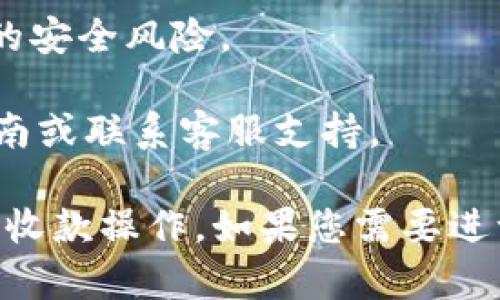 在使用TPWallet进行收款时，您可能会需要一些提示语来确保交易的顺利进行。以下是一些建议的收款地址提示语，您可以根据需要选择或修改：

1. **温馨提示**：请确认您输入的TPWallet收款地址无误，确保没有遗漏或错误字符。

2. **注意**：在完成转账前，请再次检查收款地址，以免资金丢失。

3. **提示**：若您需要进行大额转账，建议使用小额试转功能，以确认收款地址的有效性。

4. **交易小贴士**：请使用TPWallet官方客户端进行转账，以确保资金安全。

5. **提醒**：请保留好您的交易记录，以便日后查询和核对。

6. **安全第一**：请勿随意分享您的收款地址，防止不必要的安全风险。

7. **友情提示**：如需帮助，请随时查阅TPWallet的用户指南或联系客服支持。

这些提示语可以帮助用户更加安全、顺利地进行TPWallet的收款操作。如果您需要进一步的信息或其他内容，请告诉我！