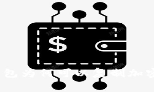 专家揭秘：手机钱包为何可以复制加密IC卡的独家秘诀