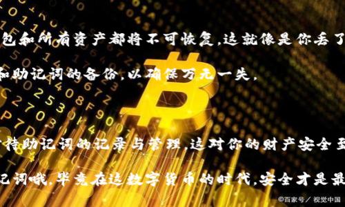    如何找到TPWallet助记词？专家独家揭秘！ / 

 guanjianci  TPWallet, 助记词, 区块链钱包 /guanjianci 

什么是助记词？为什么重要？

在区块链的世界里，助记词可以说是你的“金钥匙”。说真的，如果你想要安全地管理你的数字资产，不管是比特币、以太坊还是其他多种数字货币，助记词就是你通往这些资产的大门。简单地说，助记词是一系列随机的字词（一般是12或24个），它们帮助你恢复或者访问你的钱包。

这就像是你家门口的密码，如果没有它，没人能进得了你的“家”。所以，无论你是刚刚入门的新手，还是已经在数字货币市场摸爬滚打的老手，了解助记词的重要性是非常必要的。没有助记词，你的钱包就等于是“无主之地”。

TPWallet的助记词是什么？

TPWallet是一个非常受欢迎的多链钱包，支持多种类型的区块链资产。而TpWallet的助记词自然也跟其他钱包一样，扮演着至关重要的角色。当你创建TPWallet时，系统会自动生成助记词。如果你把助记词妥善保存，任何时候你都可以通过这些字词恢复你的钱包和资产。

在哪里可以找到我的TPWallet助记词？

说到在哪里能看到TPWallet的助记词，这个问题其实很简单，也很重要。通常情况下，在你首次创建钱包时，TPWallet会在界面上显示你的助记词。这段时间可是千万不能离开屏幕哦！你要仔细地将这串字词记录下来，并保存在一个安全的位置，切记不要把它随便丢在桌面或者记事本上。

步骤一：创建或导入钱包

如果你是新用户，首先要下载TPWallet的应用程序，然后选择“创建钱包”。在这个过程中，TPWallet会引导你设置助记词，点击“显示助记词”选项后，你就能看到你的助记词了。

步骤二：确保安全

看到助记词的时候，要确保你在一个安全的环境下操作。不要在公共场合，比如咖啡厅或者大街上，不小心让别人瞥见。最好在自己的私密空间里，确保不会被他人干扰。

步骤三：记录并保存

在看到助记词后，务必要记录下来。有用户可能会问：“手机记事本可以吗？”其实不太推荐。你知道的，手机如果被黑客攻击，助记词就有可能被窃取。因此，最稳妥的做法是写在纸上，放在一个你觉得安全的地方，或者考虑使用一些安全的加密存储工具。

怎样查看已创建钱包的助记词？

如果你已经创建了TPWallet，而现在想要查看助记词，那么就在TPWallet的设置功能中查找。具体步骤如下：

ul
    li打开TPWallet，进入你的钱包。/li
    li在右上角通常有一个“设置”或者“更多”选项，点击它。/li
    li在设置中找到“导出助记词”或者“备份助记词”选项。/li
    li根据提示进行操作，通常需要输入你的密码进行确认。/li
    li确认后，系统会显示助记词，记得同样要安全保存哦。/li
/ul

如何安全管理你的助记词？

说真的，除了要妥善记录你的助记词，安全管理助记词也是相当重要的。以下是一些个人的小建议：

ol
    li尽量不要把助记词存储在任何电子设备中，除非这些设备有很好的防护。/li
    li可以考虑把助记词分开保存，比如写在几张纸上，分别放在家里的不同地方。/li
    li使用保险柜，或者值得信赖的家人那里保管。/li
    li定期检查保存的助记词，确保没有腐蚀或者丢失。/li
/ol

助记词遗失怎么办？

如果不小心把助记词丢了，基本上就非常难以找回了。尽量不要把自己逼到这样的境地。因为，一旦失去了助记词，你的钱包和所有资产都将不可恢复。这就像是你丢了家里的钥匙，你的家就永远锁着。

在工作中，多花时间备份和维护自己的助记词，就像是对待自己生活中的重要财物一样。如果有可能，可以定期进行设备和助记词的备份，以确保万无一失。

总结

在数字货币的世界里，助记词就像是一个无形的保护伞。无论如何，要对它们抱有足够的重视。在使用TPWallet时，认真对待助记词的记录与管理，这对你的财产安全至关重要。

今天我们就聊到这里，希望能帮到你！如果有什么不懂的地方，随时可以留言问我。而大家也一定要去认真对待自己的助记词哦，毕竟在这数字货币的时代，安全才是最买得起的“奢侈品”！
