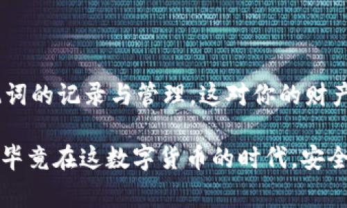    如何找到TPWallet助记词？专家独家揭秘！ / 

 guanjianci  TPWallet, 助记词, 区块链钱包 /guanjianci 

什么是助记词？为什么重要？

在区块链的世界里，助记词可以说是你的“金钥匙”。说真的，如果你想要安全地管理你的数字资产，不管是比特币、以太坊还是其他多种数字货币，助记词就是你通往这些资产的大门。简单地说，助记词是一系列随机的字词（一般是12或24个），它们帮助你恢复或者访问你的钱包。

这就像是你家门口的密码，如果没有它，没人能进得了你的“家”。所以，无论你是刚刚入门的新手，还是已经在数字货币市场摸爬滚打的老手，了解助记词的重要性是非常必要的。没有助记词，你的钱包就等于是“无主之地”。

TPWallet的助记词是什么？

TPWallet是一个非常受欢迎的多链钱包，支持多种类型的区块链资产。而TpWallet的助记词自然也跟其他钱包一样，扮演着至关重要的角色。当你创建TPWallet时，系统会自动生成助记词。如果你把助记词妥善保存，任何时候你都可以通过这些字词恢复你的钱包和资产。

在哪里可以找到我的TPWallet助记词？

说到在哪里能看到TPWallet的助记词，这个问题其实很简单，也很重要。通常情况下，在你首次创建钱包时，TPWallet会在界面上显示你的助记词。这段时间可是千万不能离开屏幕哦！你要仔细地将这串字词记录下来，并保存在一个安全的位置，切记不要把它随便丢在桌面或者记事本上。

步骤一：创建或导入钱包

如果你是新用户，首先要下载TPWallet的应用程序，然后选择“创建钱包”。在这个过程中，TPWallet会引导你设置助记词，点击“显示助记词”选项后，你就能看到你的助记词了。

步骤二：确保安全

看到助记词的时候，要确保你在一个安全的环境下操作。不要在公共场合，比如咖啡厅或者大街上，不小心让别人瞥见。最好在自己的私密空间里，确保不会被他人干扰。

步骤三：记录并保存

在看到助记词后，务必要记录下来。有用户可能会问：“手机记事本可以吗？”其实不太推荐。你知道的，手机如果被黑客攻击，助记词就有可能被窃取。因此，最稳妥的做法是写在纸上，放在一个你觉得安全的地方，或者考虑使用一些安全的加密存储工具。

怎样查看已创建钱包的助记词？

如果你已经创建了TPWallet，而现在想要查看助记词，那么就在TPWallet的设置功能中查找。具体步骤如下：

ul
    li打开TPWallet，进入你的钱包。/li
    li在右上角通常有一个“设置”或者“更多”选项，点击它。/li
    li在设置中找到“导出助记词”或者“备份助记词”选项。/li
    li根据提示进行操作，通常需要输入你的密码进行确认。/li
    li确认后，系统会显示助记词，记得同样要安全保存哦。/li
/ul

如何安全管理你的助记词？

说真的，除了要妥善记录你的助记词，安全管理助记词也是相当重要的。以下是一些个人的小建议：

ol
    li尽量不要把助记词存储在任何电子设备中，除非这些设备有很好的防护。/li
    li可以考虑把助记词分开保存，比如写在几张纸上，分别放在家里的不同地方。/li
    li使用保险柜，或者值得信赖的家人那里保管。/li
    li定期检查保存的助记词，确保没有腐蚀或者丢失。/li
/ol

助记词遗失怎么办？

如果不小心把助记词丢了，基本上就非常难以找回了。尽量不要把自己逼到这样的境地。因为，一旦失去了助记词，你的钱包和所有资产都将不可恢复。这就像是你丢了家里的钥匙，你的家就永远锁着。

在工作中，多花时间备份和维护自己的助记词，就像是对待自己生活中的重要财物一样。如果有可能，可以定期进行设备和助记词的备份，以确保万无一失。

总结

在数字货币的世界里，助记词就像是一个无形的保护伞。无论如何，要对它们抱有足够的重视。在使用TPWallet时，认真对待助记词的记录与管理，这对你的财产安全至关重要。

今天我们就聊到这里，希望能帮到你！如果有什么不懂的地方，随时可以留言问我。而大家也一定要去认真对待自己的助记词哦，毕竟在这数字货币的时代，安全才是最买得起的“奢侈品”！