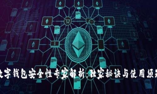 数字钱包安全性专家解析：独家秘诀与使用须知
