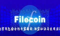 数字钱包安全性专家解析：独家秘诀与使用须知