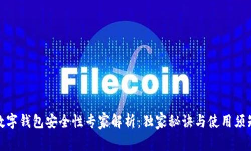 数字钱包安全性专家解析：独家秘诀与使用须知