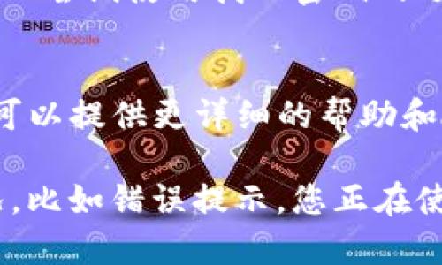 抱歉，您遇到的问题。关于TP钱包无法使用的情况，首先我们可以从以下几个方面进行排查和解决：

### 1. 检查网络连接
首先，确保您的设备连接到稳定的网络。在某些情况下，网络不稳定可能会导致TP钱包无法正常工作。

### 2. 更新应用程序
确保您的TP钱包是最新版本。有时，旧版本的应用程序可能存在兼容性或安全性问题。前往应用商店检查是否有可用的更新，并及时下载更新。

### 3. 清理缓存
长时间使用后，应用程序可能会积累一些缓存数据，这也可能导致使用问题。尝试清理TP钱包的缓存，具体操作为：进入设备的设置，找到TP钱包应用，然后选择清理缓存。

### 4. 重新启动
偶尔，简单的重启可以解决很多问题。尝试关闭TP钱包应用，然后重新打开，看看问题是否依旧。

### 5. 登录信息
如果您无法登录，确认输入的账号和密码是否正确。如果您忘记密码，可以尝试使用找回密码的选项。

### 6. 支持服务
如果以上步骤都无法解决问题，可以考虑联系TP钱包的客服支持。他们可以提供更详细的帮助和故障排除建议。您可以在TP钱包的官方网站找到相关的联系信息。

如果以上方法仍然无法解决问题，您可能需要具体描述一下遇到的情况，比如错误提示，您正在使用的设备类型等，这样可以更详细地帮助您解决问题。