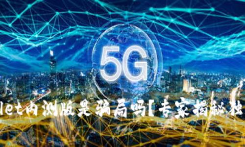 TPWallet内测版是骗局吗？专家揭秘独家内幕