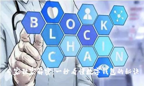 专家独家解密：一秒看懂数字钱包的秘诀