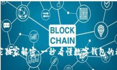 专家独家解密：一秒看懂数字钱包的秘诀