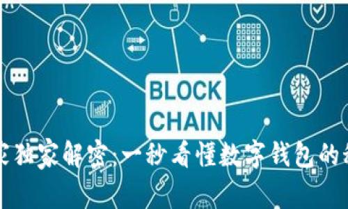 专家独家解密：一秒看懂数字钱包的秘诀