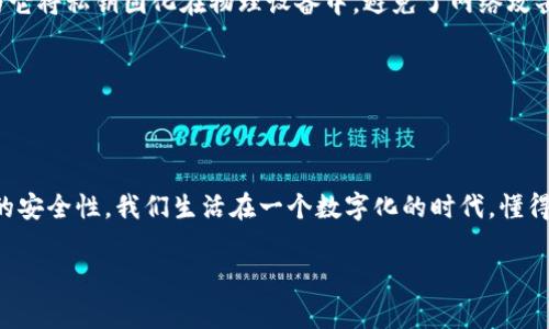 tpwallet是一种基于区块链的数字钱包，用户可以在其中存储和管理各种加密货币，包括U（通常指的是Tether，是一种稳定币）。如果你发现自己的tpwallet中的U被转走了，这可能引发了很多疑问和担忧。我们将深入探讨可能的原因，以及你需要采取的步骤来保护你的资产。

1. 可能的原因
理解你的U被转走的原因是至关重要的。以下是一些可能的情况：

h41.1 账户安全问题/h4
在区块链和加密货币的世界里，账户安全是一个重中之重。若你的账户被黑客攻击或未经授权的访问，可能导致资产被盗。

h41.2 钓鱼攻击/h4
钓鱼攻击非常常见，攻击者可能通过伪装成合法网站或应用程序获取你的登录信息。如果你在不安全的网站输入了你的账户信息，那你的U很可能会被转走。

h41.3 交易错误/h4
有时候，用户自己可能会因为不小心而将资金转走。例如，错误地输入了接收地址，或误操作导致资金转出。

h41.4 合约漏洞/h4
如果你近期与某些智能合约交互，这些合约可能存在漏洞，可能会导致你资产的损失。

2. 如何检查你的账户安全性
首先，保持冷静，查看具体情况。你可以采取以下步骤来检查你的账户安全性：

h42.1 检查最近的交易记录/h4
登录tpwallet，查看最近的交易记录。你需要确认是否有你不认识的交易，或者是你自己发起的，这将有助于确定问题的来源。

h42.2 更改密码和启用双重认证/h4
如果你怀疑账户被盗，立即更换你的登陆密码，同时启用双重认证，以增强账户的安全性。

h42.3 监控其他相关账户/h4
如果你的邮件账户或其他相关社交媒体账户可能也需要检查，因为黑客通常会同时攻击多个账户。

3. 应对措施
如果确认你的资产确实被盗，接下来的步骤可以帮助你应对：

h43.1 报告给平台/h4
第一时间联系tpwallet的客服支持，报告资产损失的情况，看看是否有恢复的可能。

h43.2 收集证据/h4
保留所有相关的交易记录和通讯记录，这将有助于后期的追踪和索赔。

h43.3 考虑法律途径/h4
如果损失较大，可以咨询相关法律专家，了解是否有可能通过法律途径追讨损失。

4. 如何防止未来的资产被盗
保护数字资产是一个长期持续的过程，下面是一些防止未来资产被盗的有效措施：

h44.1 学习安全知识/h4
充实自己的加密货币安全知识，了解当前流行的攻击手法和防御措施，这样才能更有效地保护你的资产。

h44.2 使用硬件钱包/h4
对于长期保存的资产，考虑使用硬件钱包，这是一种相对安全的存储方式。“说真的”，我认为这是保护资产的一种好选择，因为它将私钥固化在物理设备中，避免了网络攻击风险。

h44.3 定期备份钱包/h4
记得定期备份你的钱包，确保即使遇到问题，也能够轻松恢复。

5. 最后的思考
tpwallet中的U被转走可能是一个令人心焦的事件，然而，通过及早采取有效措施，你可以最大程度地减少损失，并增强未来的安全性。我们生活在一个数字化的时代，懂得保护自己是必须的。希望这篇文章能够帮助你更好地理解和应对类似的情况。要记得，预防永远比处理事后问题要重要得多。

如果你还有更多的疑问，或者遇到具体问题，可以随时咨询专业人士或者加密货币社区的朋友。总之，保持警惕，安全第一！