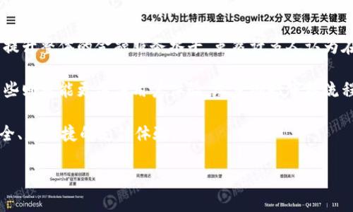 在现代金融科技的快速发展中，数字钱包作为一种便捷的支付和理财工具，越来越受到用户的青睐。不过，很多用户在使用数字钱包时，不免会有一些疑问，比如：“数字钱包真的需要人工审核吗？”今天，我们就来深入探讨一下这个问题。

什么是数字钱包？
数字钱包，简单来说，就是一种电子支付工具。你可以通过它来存储和管理你的银行卡、信用卡信息，进行线上购物、转账、付款等各种金融活动。随着移动互联网的发展，数字钱包的使用场景越来越多，比如在超市购物、线上购买票务，甚至在某些国家，你只需要用手机扫一扫就能完成支付。

人工审核的必要性
在谈到数字钱包的审核时，大家首先要明白，审核的目的是什么。数字钱包涉及到的安全性、隐私保护以及用户的财务安全等多个方面，这意味着对每一个新用户的注册、账户变更和交易行为进行审核是非常必要的。

通常情况下，数字钱包的审核过程可以分为两类：自动审核和人工审核。自动审核依靠系统的算法和规则，可以快速处理大量的用户信息和交易。如果一切符合标准，用户很快就可以完成注册或者进行交易。

自动审核的优点
自动审核无疑是速度最快的解决方案。它可以24小时不间断地工作，实时处理用户请求，而且在大多数情况下，它也能高效地筛选出潜在的风险用户，比如使用虚假身份证明、信用卡欺诈等行为。这些自动化的措施使得数字钱包平台能够降低运营成本，同时提升用户体验。

人工审核的优势
尽管自动审核有很多优点，但在一些复杂的情况下，它可能无法做出准确的判断。这时候，人工审核就显得尤为重要。例如，如果用户提交的资料有误，或者系统检测到异常交易，人工审核可以介入，进行更深入的调查和核实，以确保安全性。

此外，人工审核可以提高审核的灵活性和准确性。每个用户的情况都是独特的，有些时候需要进行个案分析，这就必须有人工介入来判断；而且，人工审核还可以为用户提供更好的服务，比如通过与用户沟通来解答他们的疑问，减少用户的焦虑心理。

什么情况下需要人工审核？
不仅仅是在身份验证阶段，人工审核在用户交易过程中也可能是一个关键环节。例如，当用户频繁进行大额转账、或者从不常用的设备进行登录时，系统会发出警报，提示需要进一步的人工审核。这是提升安全的一种措施，确保是用户本人在操作，而不是其他恶意行为。

总结：数字钱包的审核机制
综上所述，数字钱包在使用过程中确实会涉及到一定的人工审核。这不仅仅是为了保护用户的资金和信息安全，更是为了提升整体的金融服务水平。虽然许多人认为在数字化的今天，人工审核显得有些“落后”，但实际上，它是保障用户利益的重要环节。

当然，不同的平台在审核的具体操作上可能有所不同。有些数字钱包会以较高的安全标准来要求所有用户进行认证，而有些则可能更关注用户体验，尽量缩短审核流程。因此，在选择数字钱包时，用户还是需要根据自己的需求来做出判断。

在未来，随着科技的不断进步，数字钱包的审核机制也会变得更加智能化、便捷化。期待那一天到来时，用户能享受到更安全、更便捷的支付体验。

希望这对你理解数字钱包的审核机制有所帮助！如果还有其他问题，随时问我哦！