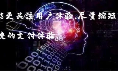 在现代金融科技的快速发展中，数字钱包作为一种便捷的支付和理财工具，越来越受到用户的青睐。不过，很多用户在使用数字钱包时，不免会有一些疑问，比如：“数字钱包真的需要人工审核吗？”今天，我们就来深入探讨一下这个问题。

什么是数字钱包？
数字钱包，简单来说，就是一种电子支付工具。你可以通过它来存储和管理你的银行卡、信用卡信息，进行线上购物、转账、付款等各种金融活动。随着移动互联网的发展，数字钱包的使用场景越来越多，比如在超市购物、线上购买票务，甚至在某些国家，你只需要用手机扫一扫就能完成支付。

人工审核的必要性
在谈到数字钱包的审核时，大家首先要明白，审核的目的是什么。数字钱包涉及到的安全性、隐私保护以及用户的财务安全等多个方面，这意味着对每一个新用户的注册、账户变更和交易行为进行审核是非常必要的。

通常情况下，数字钱包的审核过程可以分为两类：自动审核和人工审核。自动审核依靠系统的算法和规则，可以快速处理大量的用户信息和交易。如果一切符合标准，用户很快就可以完成注册或者进行交易。

自动审核的优点
自动审核无疑是速度最快的解决方案。它可以24小时不间断地工作，实时处理用户请求，而且在大多数情况下，它也能高效地筛选出潜在的风险用户，比如使用虚假身份证明、信用卡欺诈等行为。这些自动化的措施使得数字钱包平台能够降低运营成本，同时提升用户体验。

人工审核的优势
尽管自动审核有很多优点，但在一些复杂的情况下，它可能无法做出准确的判断。这时候，人工审核就显得尤为重要。例如，如果用户提交的资料有误，或者系统检测到异常交易，人工审核可以介入，进行更深入的调查和核实，以确保安全性。

此外，人工审核可以提高审核的灵活性和准确性。每个用户的情况都是独特的，有些时候需要进行个案分析，这就必须有人工介入来判断；而且，人工审核还可以为用户提供更好的服务，比如通过与用户沟通来解答他们的疑问，减少用户的焦虑心理。

什么情况下需要人工审核？
不仅仅是在身份验证阶段，人工审核在用户交易过程中也可能是一个关键环节。例如，当用户频繁进行大额转账、或者从不常用的设备进行登录时，系统会发出警报，提示需要进一步的人工审核。这是提升安全的一种措施，确保是用户本人在操作，而不是其他恶意行为。

总结：数字钱包的审核机制
综上所述，数字钱包在使用过程中确实会涉及到一定的人工审核。这不仅仅是为了保护用户的资金和信息安全，更是为了提升整体的金融服务水平。虽然许多人认为在数字化的今天，人工审核显得有些“落后”，但实际上，它是保障用户利益的重要环节。

当然，不同的平台在审核的具体操作上可能有所不同。有些数字钱包会以较高的安全标准来要求所有用户进行认证，而有些则可能更关注用户体验，尽量缩短审核流程。因此，在选择数字钱包时，用户还是需要根据自己的需求来做出判断。

在未来，随着科技的不断进步，数字钱包的审核机制也会变得更加智能化、便捷化。期待那一天到来时，用户能享受到更安全、更便捷的支付体验。

希望这对你理解数字钱包的审核机制有所帮助！如果还有其他问题，随时问我哦！