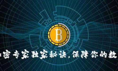 华为钱包加密专家独家秘诀，保障你的数字资产安全