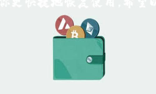 在使用 TPWallet 遇到打不开的问题时，可能会感到十分困惑和沮丧。不过，别急，下面我会详细分析可能的原因，并提供一些解决方案，帮助你顺利使用 TPWallet。

TPWallet打不开的可能原因

首先，我们先了解一下 TPWallet 的基本信息。TPWallet 是一个多链数字资产钱包，支持多种加密货币的存储和管理。尽管它的功能强大，但有时用户可能会遇到打不开的情况。原因可能有很多，以下是一些常见的问题：

1. **网络问题**：有时候，网络连接不稳定或者信号较差会导致 TPWallet 无法正常打开。请确保你的设备连接到可靠的网络。

2. **应用更新**：TPWallet 可能会定期发布新版本，以修复bug或者添加新功能。如果你使用的是较旧的版本，可能会遇到兼容性问题。检查一下应用商店是否有可更新的版本。

3. **设备兼容性**：不同手机或操作系统可能对应用的支持程度不同。如果你的设备较老，可能会影响应用的正常运行。

4. **缓存问题**：如果应用缓存过多，有时也会影响运行。定期清理缓存是个不错的选择。

5. **服务器问题**：如果 TPWallet 的服务器出现故障，可能会导致所有用户都无法访问。这种情况下，你只能等待官方修复。

解决方案

针对以上问题，我们可以尝试一些解决方案：

1. **检查网络连接**：首先确认你的设备是否能够访问互联网。尝试打开其他网站或应用，看看是不是网络的问题。

2. **更新应用**：前往应用商店，查看 TPWallet 是否有更新版本。如果有，先将其更新到最新版本。

3. **重启设备**：有时简单的重启可以解决许多问题，试试关掉设备再开机。

4. **清除缓存**：在设备的设置中找到应用管理，找到 TPWallet，清除缓存和存储数据。不过要注意，清除存储数据可能需要你重新登录。

5. **访问官方网站**：如果问题依旧，可以访问 TPWallet 的官方网站或社交媒体，查看是否有相关的维护公告或用户反馈。

6. **联系客服**：如果尝试了以上方法仍然无法解决问题，建议联系 TPWallet 的客服支持，他们会帮助你进一步解决问题。

总结

在使用 TPWallet 时，遇到打不开的情况不是罕见的事，了解可能的原因和解决办法，可以帮助你更快捷地恢复使用。希望以上的分析和建议能够对你有所帮助，确保你的资产安全和使用体验。

如果你还有其他关于 TPWallet 或其他加密货币钱包的问题，欢迎随时询问，我们一起探讨。

当然，如果有新的进展，随时关注 TPWallet 的更新公告哦！