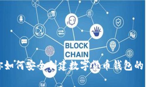 专家教你如何安全创建数字货币钱包的独家秘诀