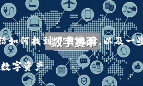 关于 TPWallet 的下载和使用，下面我将详细介绍如何找到下载地址，以及一些相关的使用信息和技巧。以下是内容的具体结构。

专家揭秘：TPWallet下载独家秘诀，轻松获取你的数字资产